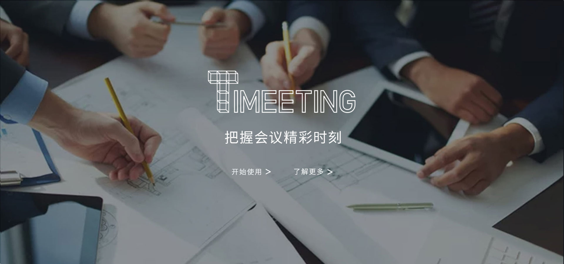 会议系统-TIMEETING 2.0