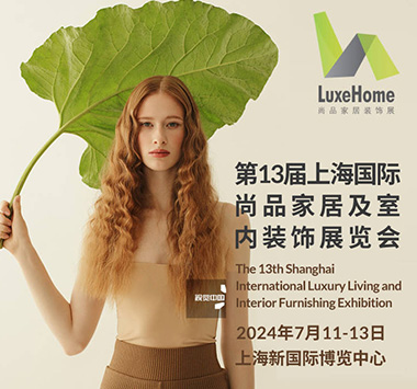 第13届上海国际尚品家居及室内装饰展览会