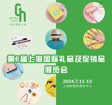 第6届上海国际礼品及促销品展览会