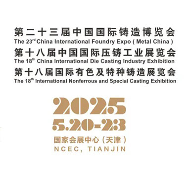2025年第23届铸博会、18届压铸展及有色展