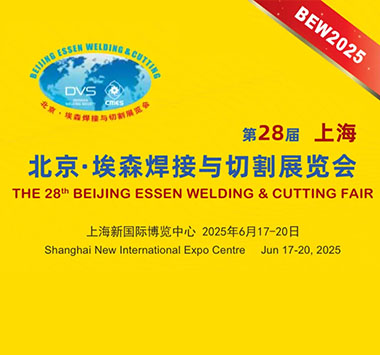 2025年6月 北京·埃森焊接与切割展览会  