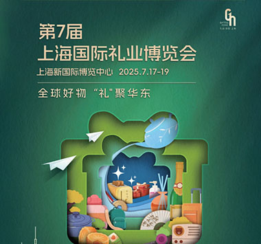 第7届上海国际礼业博览会