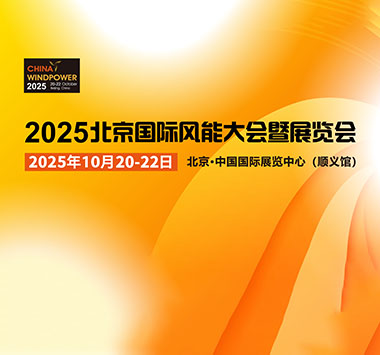 2025北京国际风能大会暨展览会
