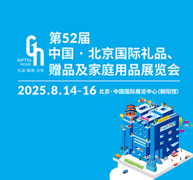 2025第52届中国·北京国际礼品、赠品及家庭用品展览会