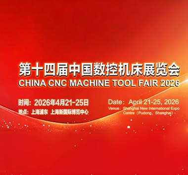第十四届中国数控机床展览会