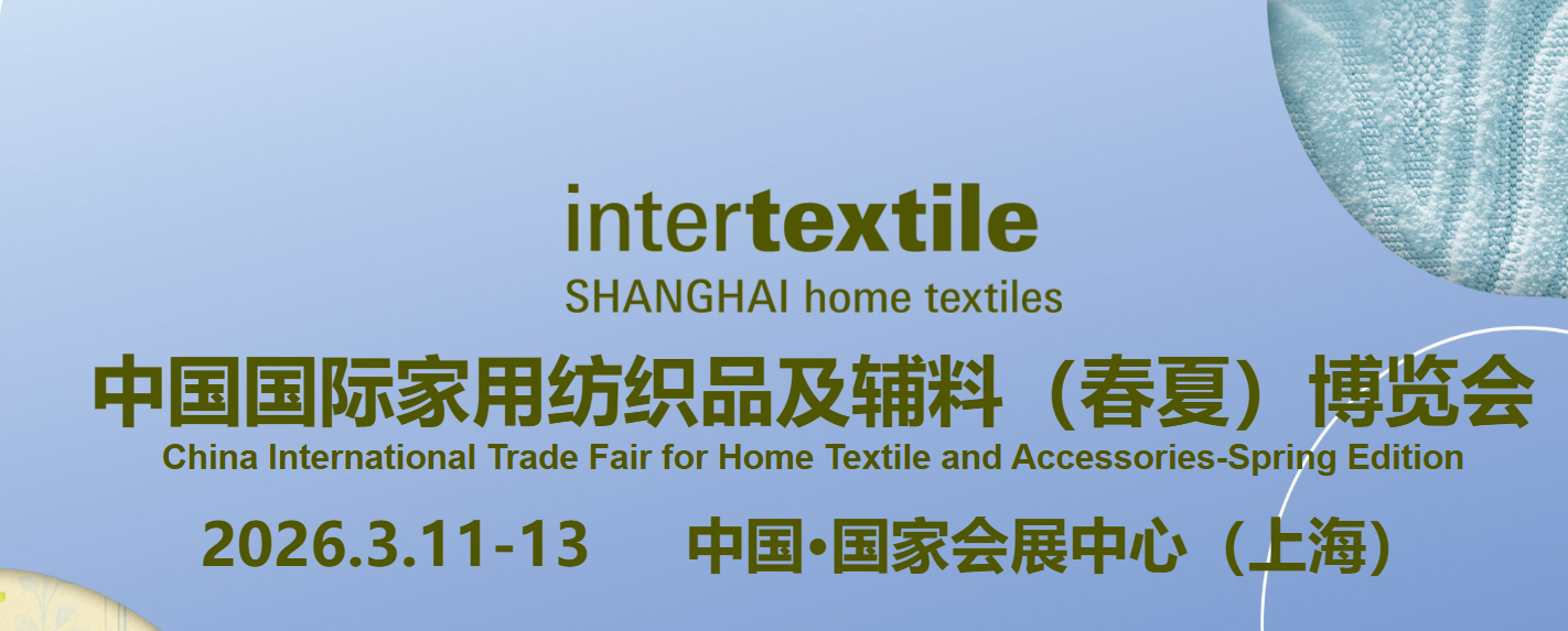 2026年中国国际家用纺织品及辅料博览会（春夏）