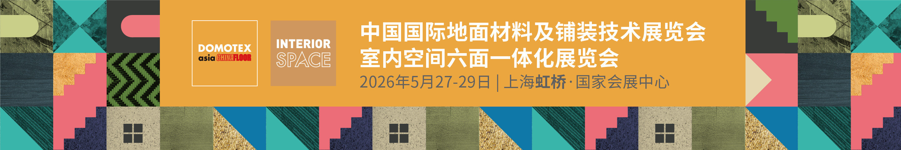 2026年中国国际地面材料及铺装技术展览会