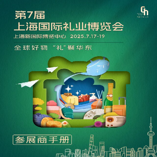 第8届上海国际礼业博览会