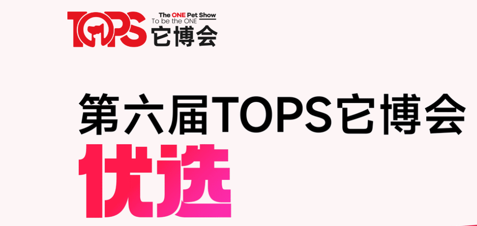 第六届TOPS它博会